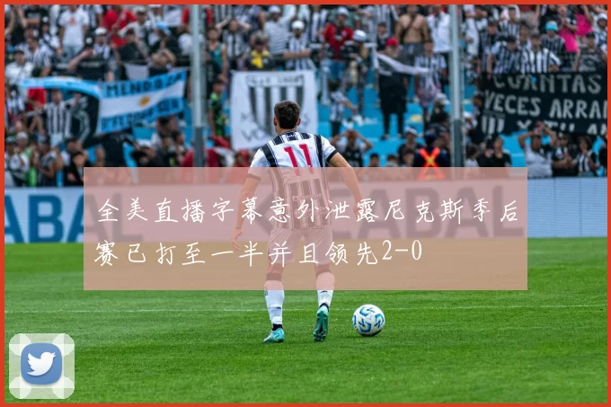 全美直播字幕意外泄露尼克斯季后赛已打至一半并且领先2-0