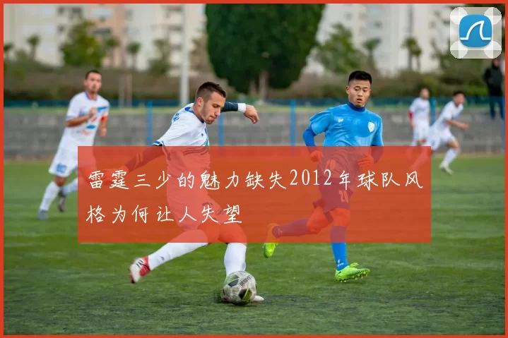 雷霆三少的魅力缺失2012年球队风格为何让人失望