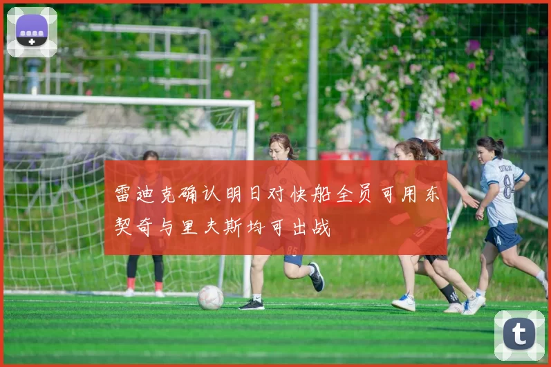 雷迪克确认明日对快船全员可用东契奇与里夫斯均可出战