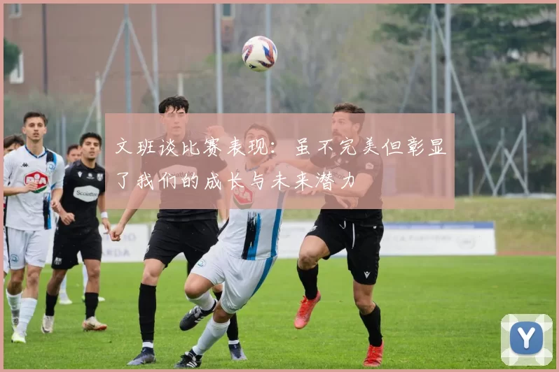 文班谈比赛表现：虽不完美但彰显了我们的成长与未来潜力